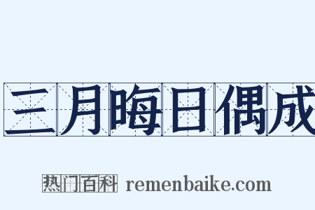 三月晦日偶成是什么意思的图片